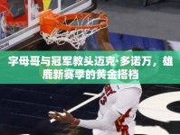 字母哥與冠軍教頭邁克·多諾萬，雄鹿新賽季的黃金搭檔