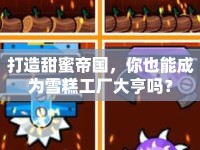 打造甜蜜帝國(guó)，你也能成為雪糕工廠大亨嗎？