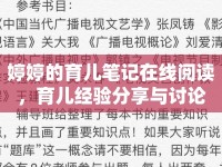 婷婷的育兒筆記在線閱讀，育兒經(jīng)驗(yàn)分享與討論