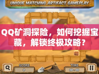QQ礦洞探險(xiǎn)，如何挖掘?qū)毑?，解鎖終極攻略？
