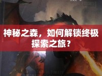 神秘之森，如何解鎖終極探索之旅？