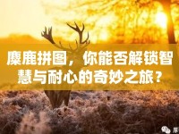 麋鹿拼圖，你能否解鎖智慧與耐心的奇妙之旅？