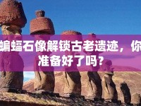 蝙蝠石像解鎖古老遺跡，你準(zhǔn)備好了嗎？