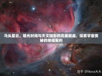 馬頭星云，曝光時間與天文攝影的完美邂逅，探索宇宙奧秘的絕佳案例