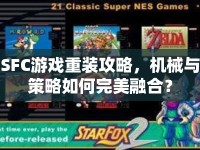 SFC游戲重裝攻略，機械與策略如何完美融合？