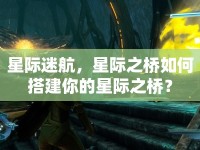 星際迷航，星際之橋如何搭建你的星際之橋？