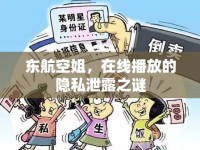 東航空姐，在線播放的隱私泄露之謎