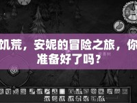 饑荒，安妮的冒險之旅，你準備好了嗎？