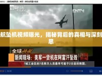中航墜機視頻曝光，揭秘背后的真相與深刻反思