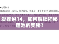 愛蓮說14，如何解鎖神秘蓮池的奧秘？