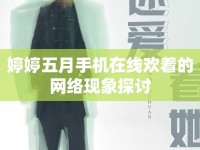 婷婷五月手機(jī)在線歡著的網(wǎng)絡(luò)現(xiàn)象探討
