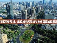 長清區(qū)天橋規(guī)劃，重塑城市天際線與未來展望的最新動態(tài)