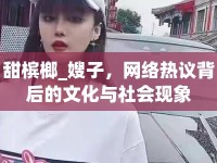 甜檳榔_嫂子，網(wǎng)絡熱議背后的文化與社會現(xiàn)象