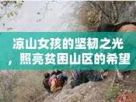 涼山女孩的堅韌之光，照亮貧困山區(qū)的希望