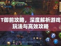 T御前攻略，深度解析游戲玩法與高效攻略