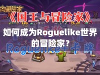 如何成為Roguelike世界的冒險(xiǎn)家？