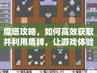 魔塔攻略，如何高效獲取并利用盾牌，讓游戲體驗(yàn)更上一層樓？