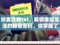 嬌妻攻略txt，解鎖幸福生活的甜蜜密碼，你掌握了嗎？