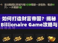 如何打造財富帝國？揭秘Billionaire Game攻略與策略技巧