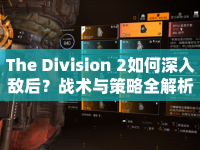 The Division 2如何深入敵后？戰(zhàn)術(shù)與策略全解析！