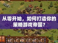 從零開始，如何打造你的策略游戲帝國(guó)？