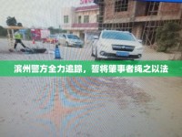 濱州警方全力追蹤，誓將肇事者繩之以法