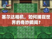 塞爾達相機，如何捕捉世界的奇妙瞬間？