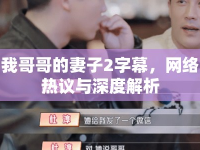 我哥哥的妻子2字幕，網(wǎng)絡(luò)熱議與深度解析