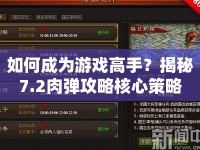 如何成為游戲高手？揭秘7.2肉彈攻略核心策略