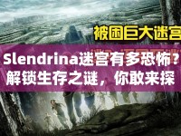 Slendrina迷宮有多恐怖？解鎖生存之謎，你敢來探索嗎？