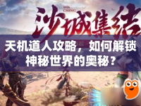天機(jī)道人攻略，如何解鎖神秘世界的奧秘？