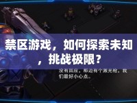 禁區(qū)游戲，如何探索未知，挑戰(zhàn)極限？