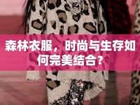 森林衣服，時(shí)尚與生存如何完美結(jié)合？