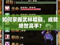 如何掌握武林精髓，成就絕世高手？