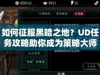 如何征服黑暗之地？UD任務(wù)攻略助你成為策略大師！