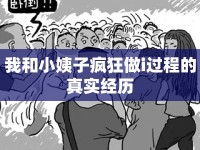 我和小姨子瘋狂做i過程的真實經(jīng)歷