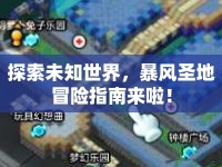 探索未知世界，暴風(fēng)圣地冒險指南來啦！