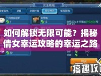 如何解鎖無限可能？揭秘倩女幸運攻略的幸運之路！
