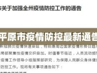 平原市疫情防控最新通告