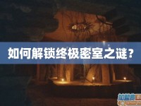 如何解鎖終極密室之謎？