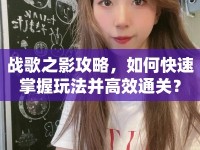 戰(zhàn)歌之影攻略，如何快速掌握玩法并高效通關(guān)？