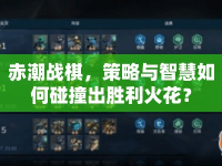 赤潮戰(zhàn)棋，策略與智慧如何碰撞出勝利火花？