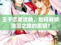 王子戀愛攻略，如何解鎖浪漫之旅的密鑰？