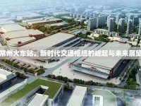 常州火車站，新時代交通樞紐的崛起與未來展望
