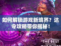 如何解鎖游戲新境界？達令攻略帶你揭秘！