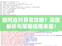 如何應(yīng)對(duì)異常攻略？深度解析與策略指南來襲！