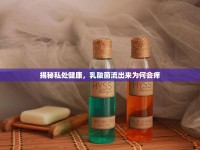 揭秘私處健康，乳酸菌流出來(lái)為何會(huì)癢