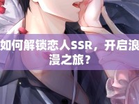 如何解鎖戀人SSR，開(kāi)啟浪漫之旅？