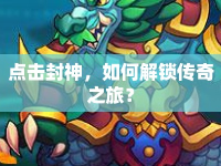 點擊封神，如何解鎖傳奇之旅？