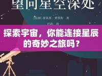 探索宇宙，你能連接星辰的奇妙之旅嗎？
